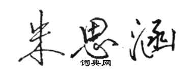 駱恆光朱思涵行書個性簽名怎么寫