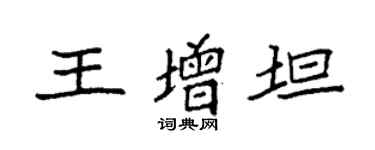 袁強王增坦楷書個性簽名怎么寫