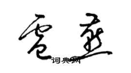 梁錦英盧燕草書個性簽名怎么寫