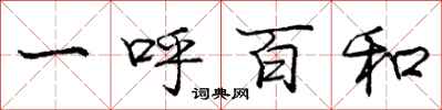 龐中華一呼百和行書怎么寫