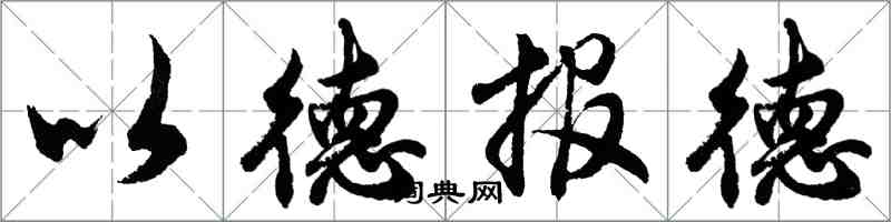 胡問遂以德報德行書怎么寫