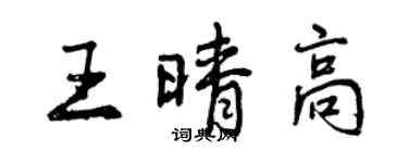 曾慶福王晴高行書個性簽名怎么寫