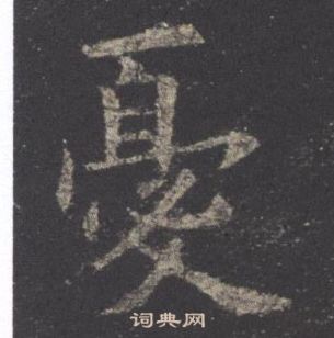 歐陽詢九成宮醴泉銘中憂的寫法