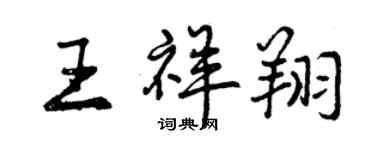 曾慶福王祥翔行書個性簽名怎么寫