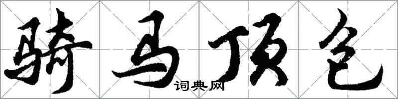 胡問遂騎馬頂包行書怎么寫