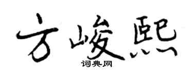 曾慶福方峻熙行書個性簽名怎么寫