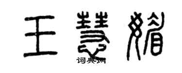 曾慶福王慧媚篆書個性簽名怎么寫