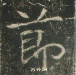 高湛墓誌寫的莭