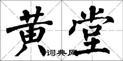 翁闓運黃堂楷書怎么寫