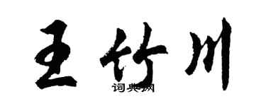 胡問遂王竹川行書個性簽名怎么寫