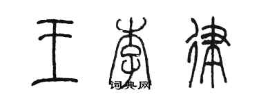 陳墨王李律篆書個性簽名怎么寫