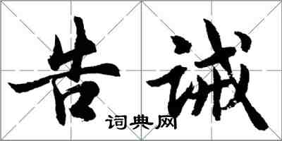 胡問遂告誡行書怎么寫