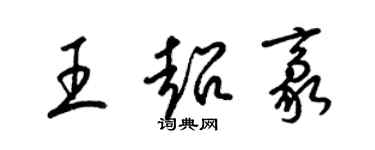 梁錦英王超豪草書個性簽名怎么寫