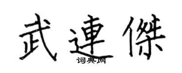 何伯昌武連傑楷書個性簽名怎么寫