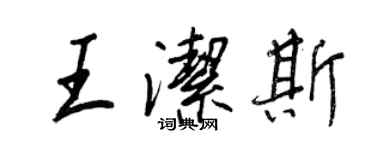 王正良王潔斯行書個性簽名怎么寫