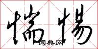 挫兵的意思_挫兵的解釋_國語詞典