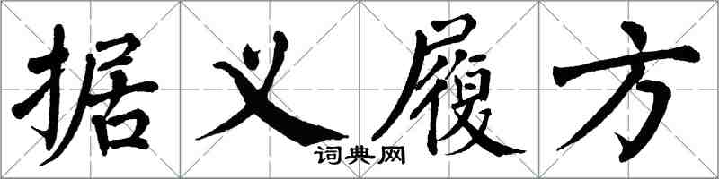 翁闓運據義履方楷書怎么寫