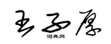 朱錫榮王子厚草書個性簽名怎么寫