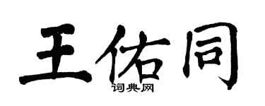 翁闓運王佑同楷書個性簽名怎么寫