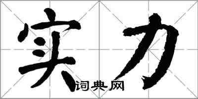 翁闓運實力楷書怎么寫