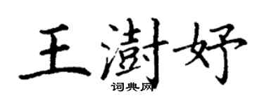 丁謙王澍妤楷書個性簽名怎么寫