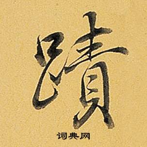 慼草書書法_慼字書法_草書字典