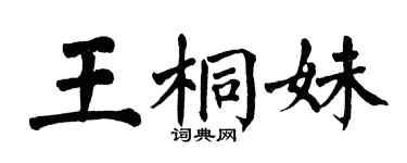 翁闓運王桐妹楷書個性簽名怎么寫