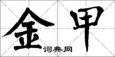 翁闓運金甲楷書怎么寫