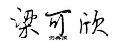 曾慶福梁可欣行書個性簽名怎么寫