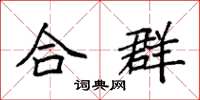 袁強合群楷書怎么寫