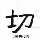 楊為國寫的硬筆隸書切