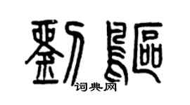 曾慶福劉鷗篆書個性簽名怎么寫