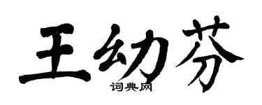 翁闓運王幼芬楷書個性簽名怎么寫