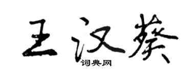 曾慶福王漢葵行書個性簽名怎么寫