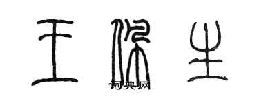 陳墨王佩生篆書個性簽名怎么寫