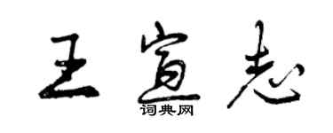 曾慶福王宣志行書個性簽名怎么寫