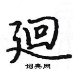 駱恆光寫的硬筆楷書廻