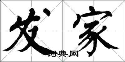 翁闓運發家楷書怎么寫