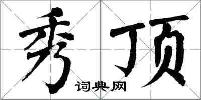 翁闓運秀頂楷書怎么寫
