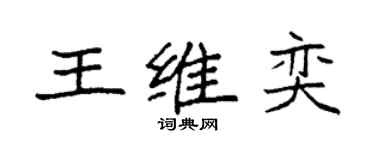 袁強王維奕楷書個性簽名怎么寫