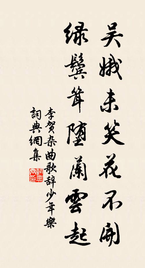 李賀吳娥未笑花不開,綠鬢聳墮蘭雲起書法作品欣賞