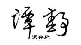 曾慶福譚靜草書個性簽名怎么寫