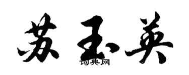 胡問遂蘇玉英行書個性簽名怎么寫
