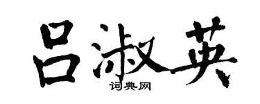 翁闓運呂淑英楷書個性簽名怎么寫
