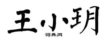 翁闓運王小玥楷書個性簽名怎么寫