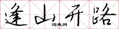 逢山開路怎么寫好看
