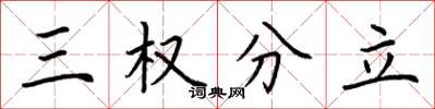 荊霄鵬三權分立楷書怎么寫