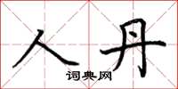 荊霄鵬人丹楷書怎么寫