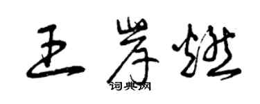 曾慶福王岸燃草書個性簽名怎么寫