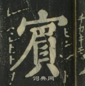 姜立綱四體千字文中賓的寫法